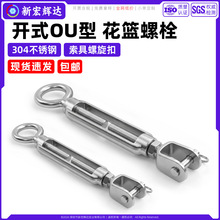304不锈钢花篮螺丝开式OU型螺栓钢丝绳收紧器索具螺旋扣m5m6m8m20