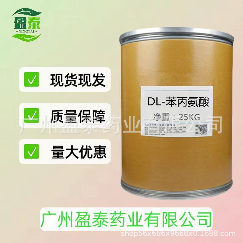 DL-苯丙氨酸，1kg/袋装，现货供应 高含量原料量大从优