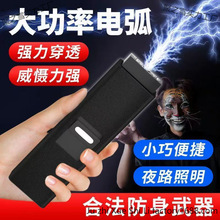 防爆手電高強度電弧防神器強電合法防身武器防狼黑科技大功率戶外