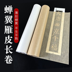 古法蝉翼皮纸长卷雁皮构皮超薄蝉衣扎花行草书法工笔画创作专用纸