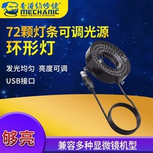 维修佬高清工业显微镜环形灯64颗 72颗 144颗可调环形光源USB接口
