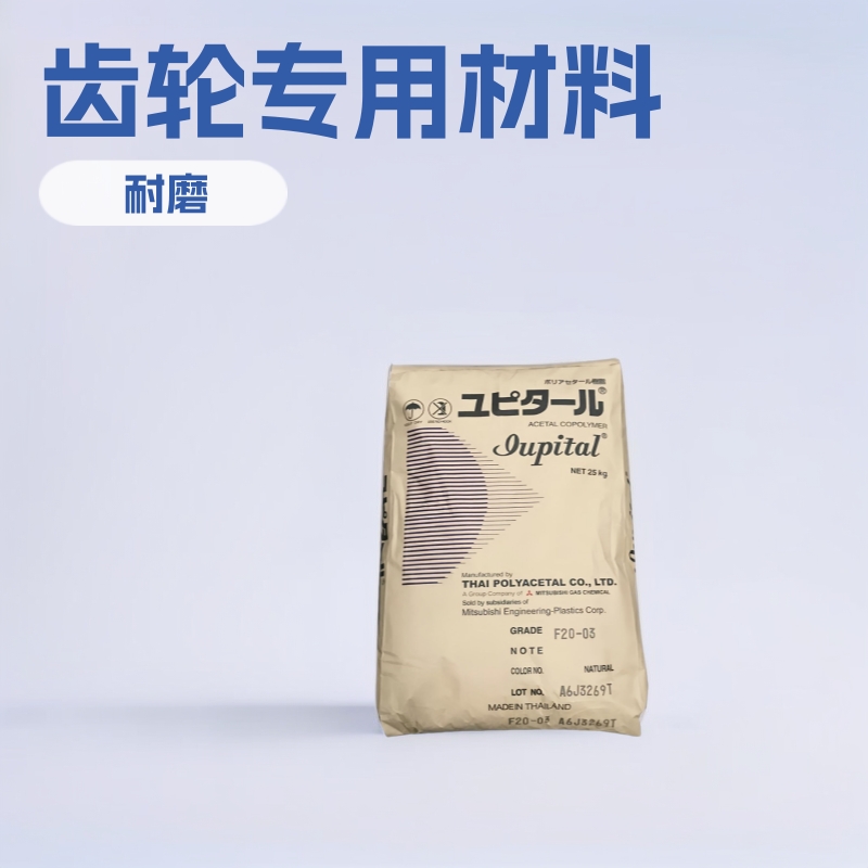 POM 日本三菱工程 F20-03 注塑级低粘度 耐高温耐磨 齿轮聚甲醛