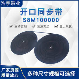 同步带S8M100000橡胶聚氨酯皮带开口同步皮带工业传动带厂家批发
