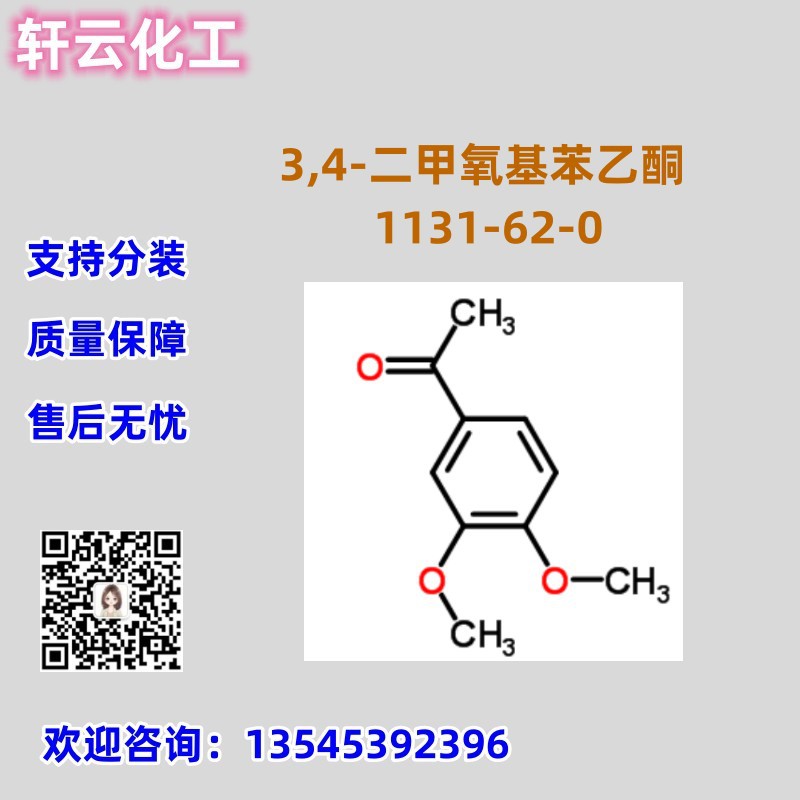 库存现货 3,4-二甲氧基苯乙酮 CAS 1131-62-0 乙酰藜芦酮 可分装