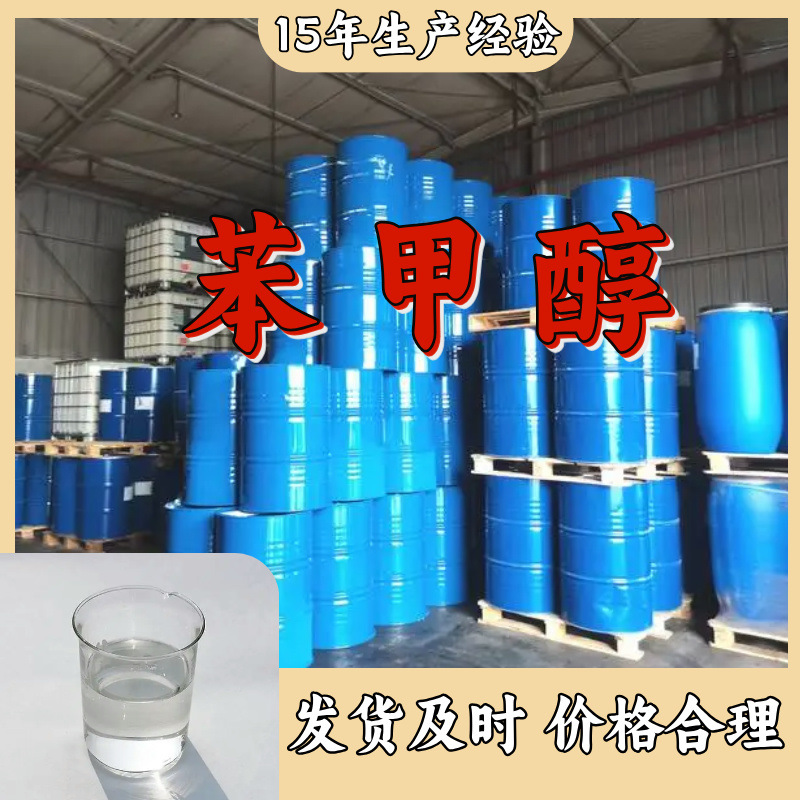 苯甲醇/苄醇 厂家直供工业级分析纯99%含量回复及时服务周到江苏