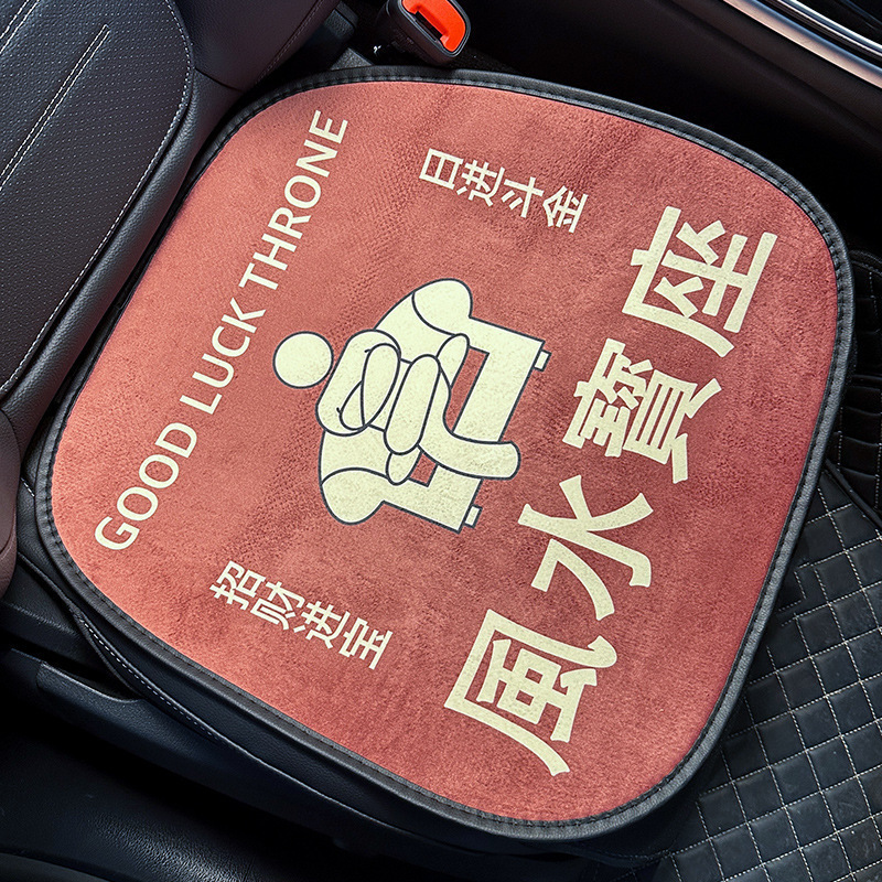 新款汽车坐垫冬季短毛绒趣文风水宝座做享清福可爱座垫后排座椅垫