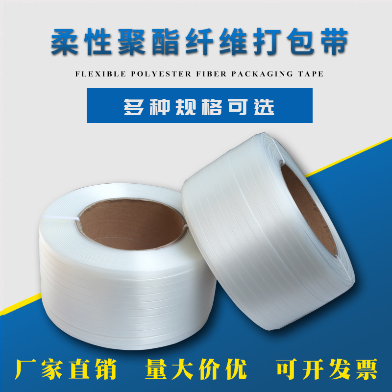 聚酯柔性纤维打包带包装带塑料捆绑带手工捆扎带纤维打包机打包扣