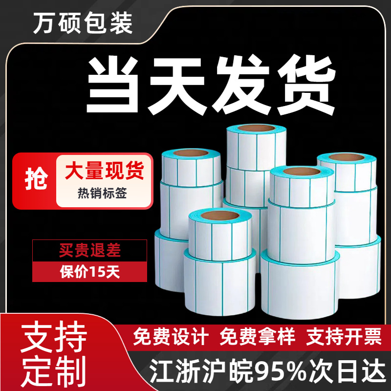 三防热敏纸热敏不干胶标签条码打印纸 40 60 70 热敏打印标签贴纸
