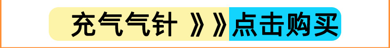 充气气针.png1