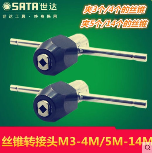 世达SATA丝锥转接头丝攻扳手绞手攻丝棘轮50421M3-M4/50422M5-M12