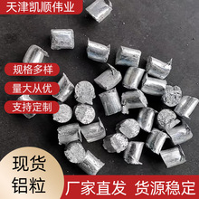 高纯铝粒铝颗粒大于99铝锭金属铝铝段铝豆脱氧铝粒钢厂现货供应