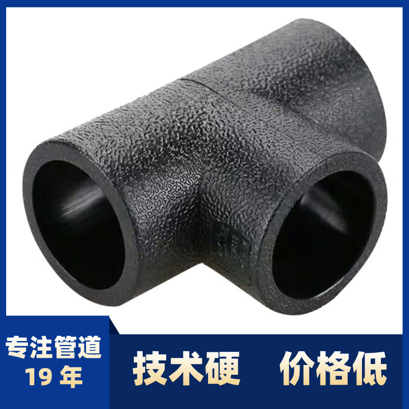 PE给排自来水管承插等径三通接头弯头热熔20253240浇地配件管件