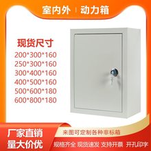 配電箱家用室內明裝電控箱動力箱戶外防雨監控電箱盒加厚配電箱
