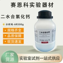 西陇科学  二水合氯化钙 分析纯AR500g 化学试剂  CAS:10035-04-8
