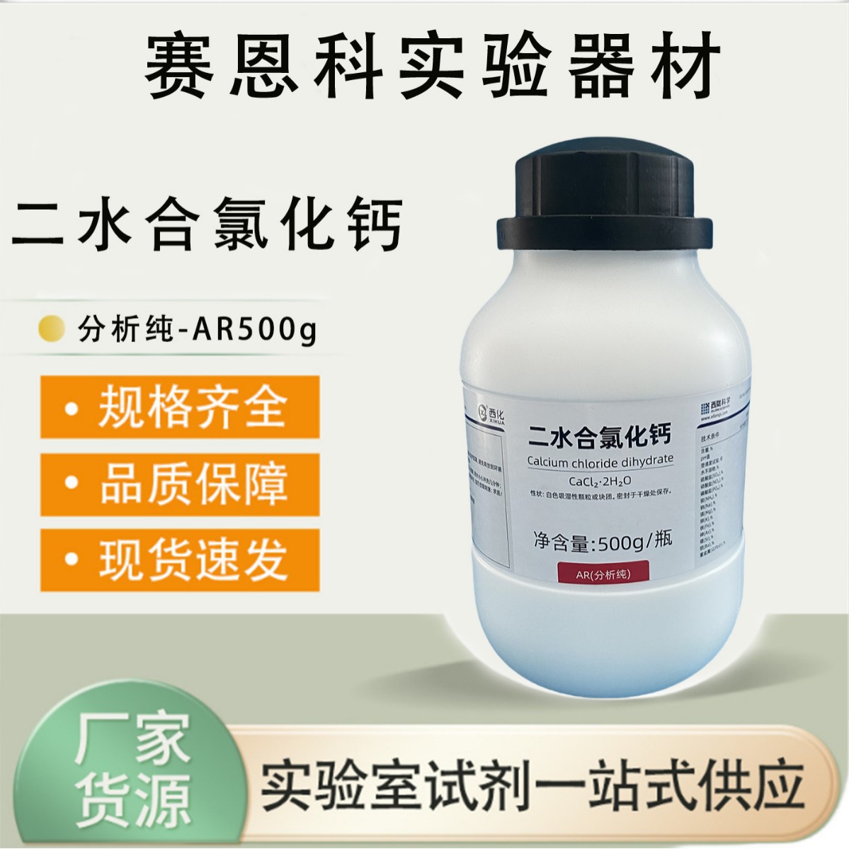 西陇科学  二水合氯化钙 分析纯AR500g 化学试剂  CAS:10035-04-8
