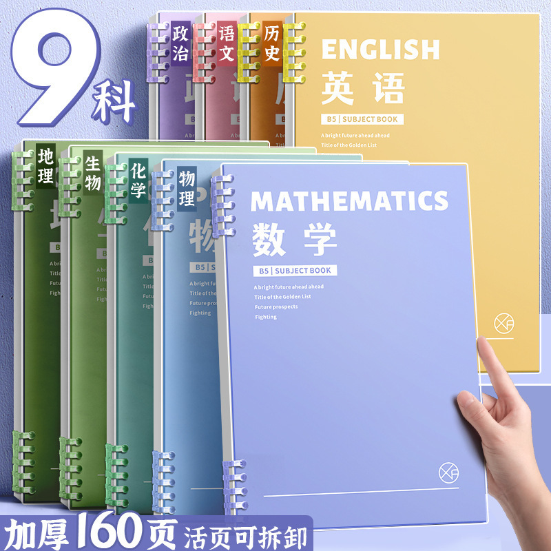 Subject-Specific Loose-Leaf Notebooks, Thickeneded Junior High School and High School Students' Special B5 Nine-Subject Complete Set of Subject Classroom Loose-Leaf Notebooks Subject-Specific Loose-Leaf Notebooks, Thickeneded Junior High School and High School Students' Special B5 Nine-Subject Complete Set of Subject Classroom Loose-Leaf Notebooks