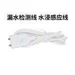 涂鸦水浸感应线水浸传感器探头漏水检测线漏水报警线Tuya漏水线