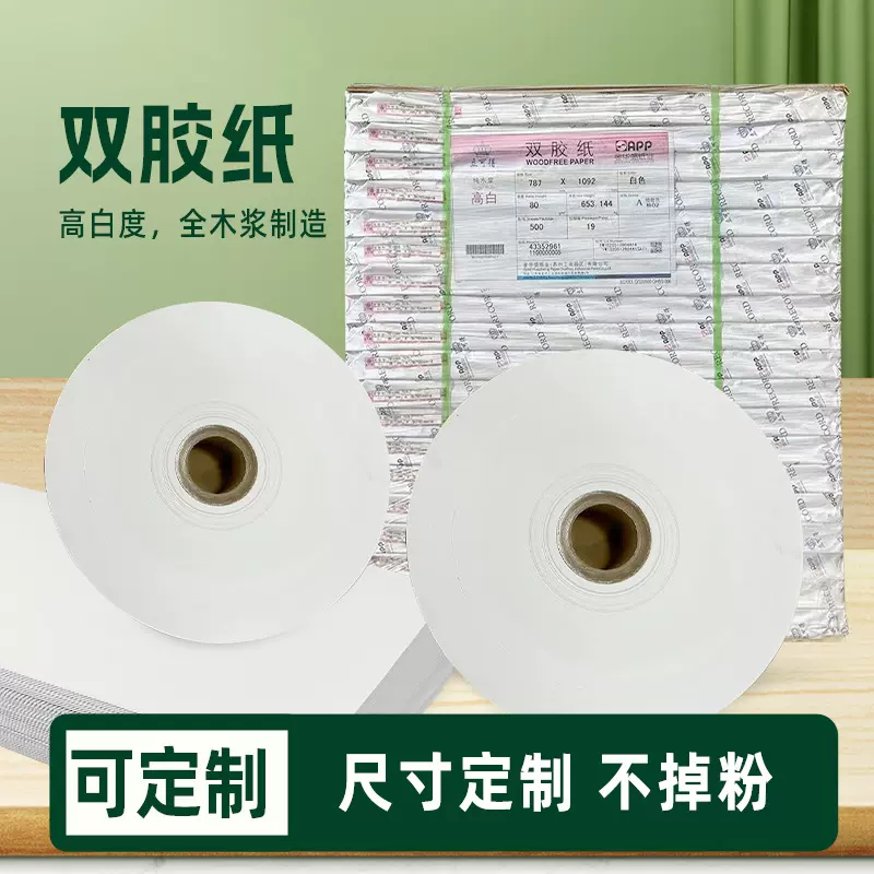 双胶纸、双面铜版纸A4 A3规格 特规分切加工印制代发