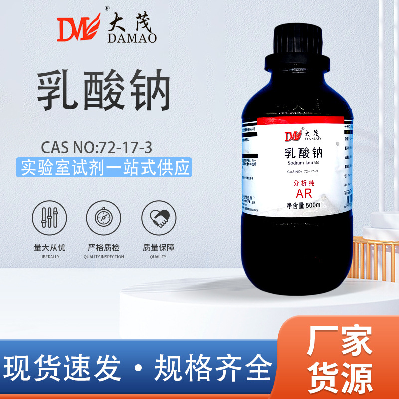 天津大茂 乳酸钠 水溶液分析纯AR500ml天茂卡朗实验室化学试剂