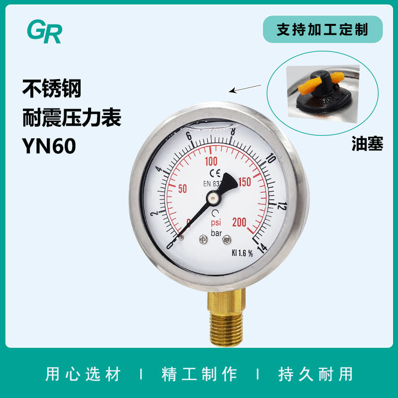 YN60不锈钢压力表 开关式油塞 甘油、硅油耐震压力表径向一体式表