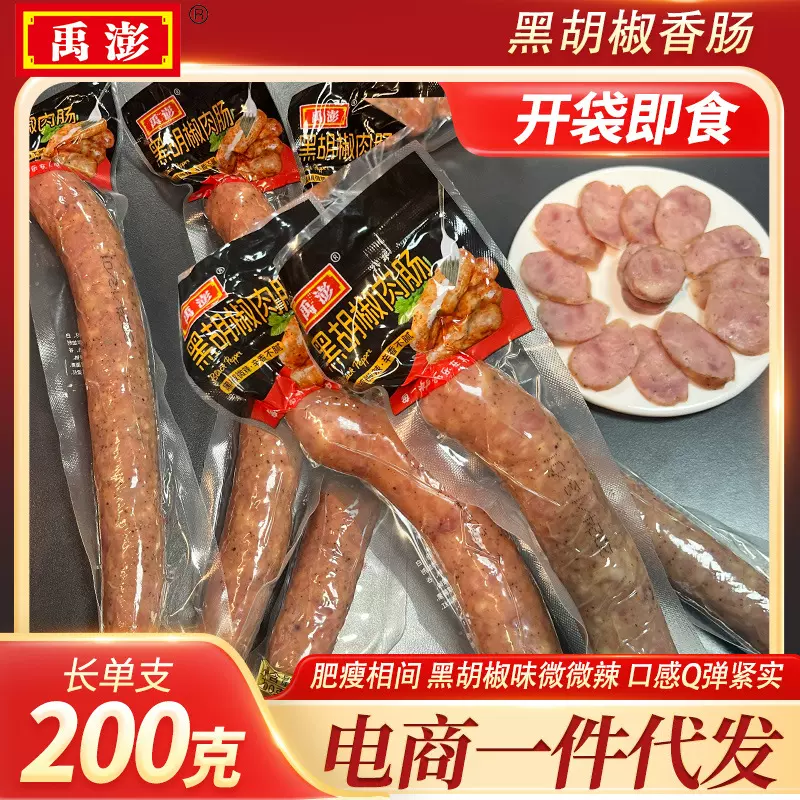 包邮电商一件代发禹澎黑胡椒香肠200克单根装开袋即食脆皮香肠