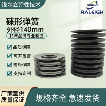 国产蝶簧厂家德国进口替代碟形弹簧耐用锐尔立高品质尺寸全可非标