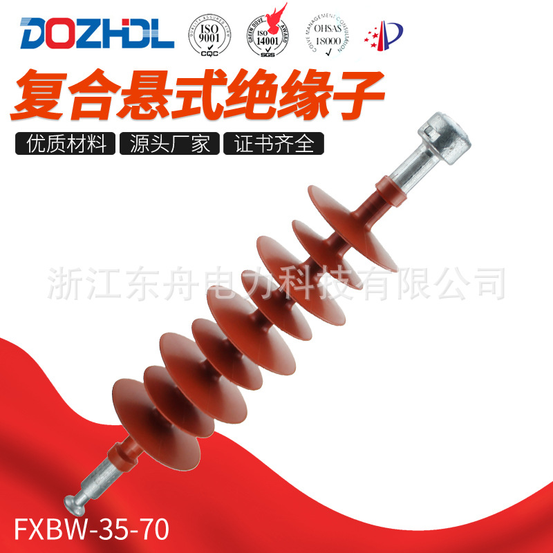 东舟电力高强度35kV复合悬式绝缘子FXBW-35-70厂家销售硅橡胶绝缘