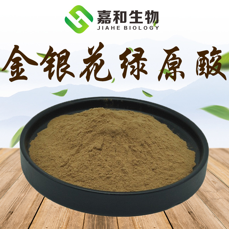 金银花绿原酸  金银花提取物 支持HPLC检 测 品质原料 绿原酸