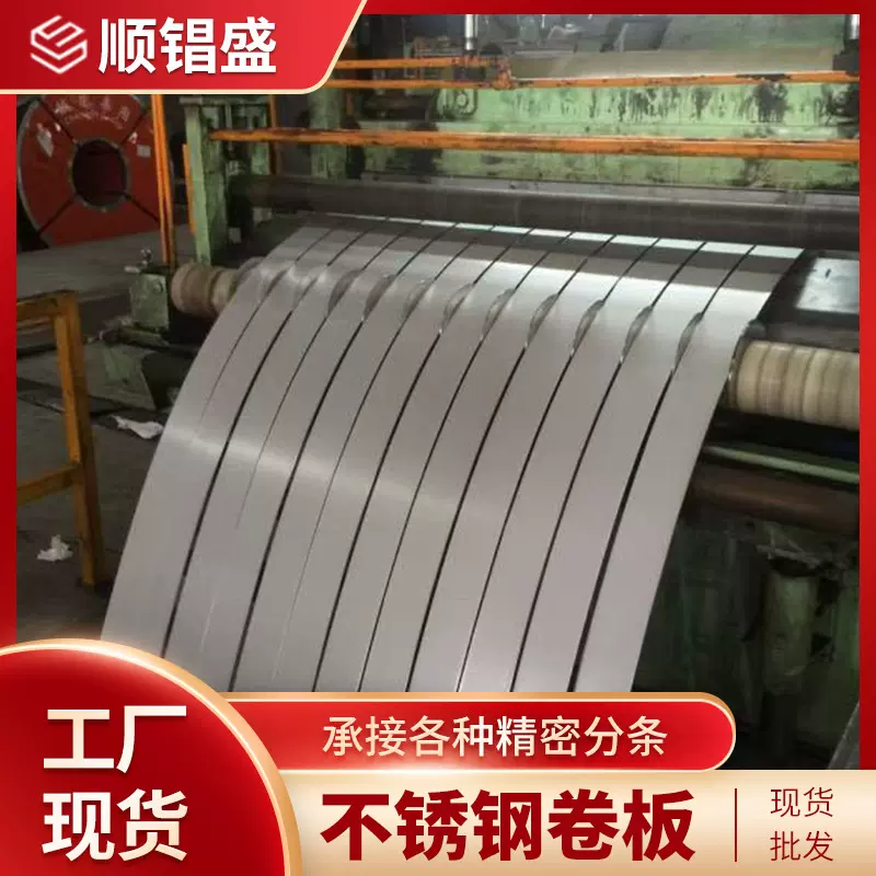 201不锈钢卷带热轧冷轧精密分条不锈钢冲压窄带打包带304/316钢带