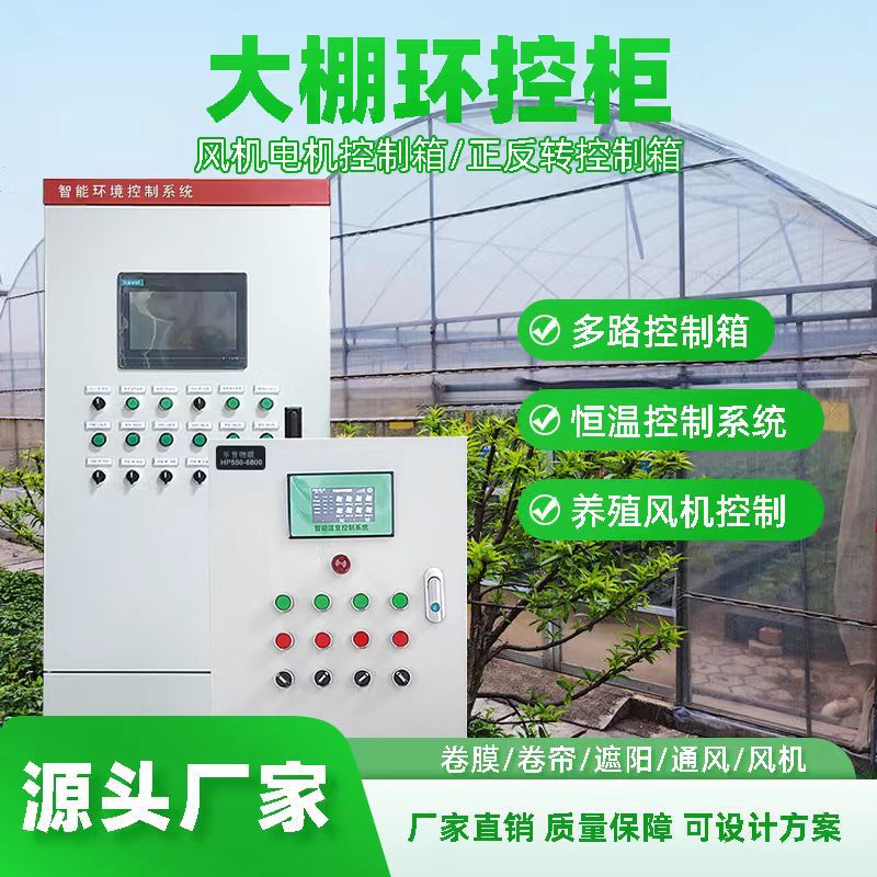 农业大棚控制箱温控箱远程联动卷帘卷膜通风恒温养殖系统智能