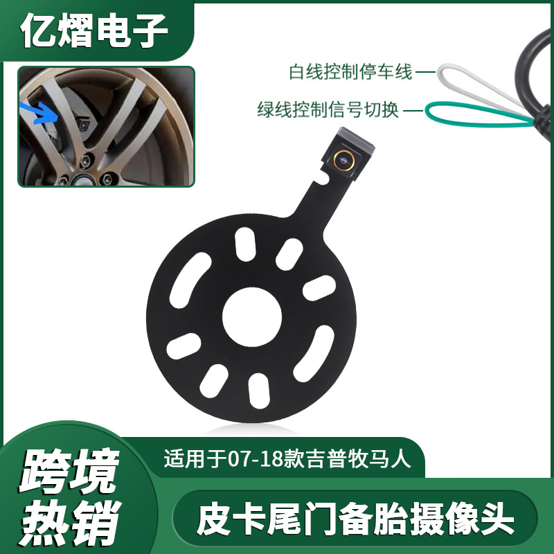 适用07-18款吉普牧马人后备胎车轮毂车载倒车摄像头高清倒车影像