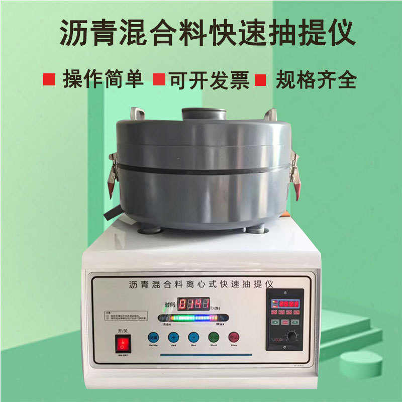 沥青混合料抽提仪沥青离心式分离机新标准沥青混合料快速抽提仪