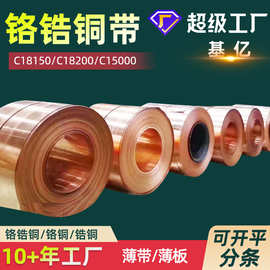 铬铬铜带C18150铬镐铜带C18200铬铜CUCRZR铬锆铜薄板0.1-6.0mm