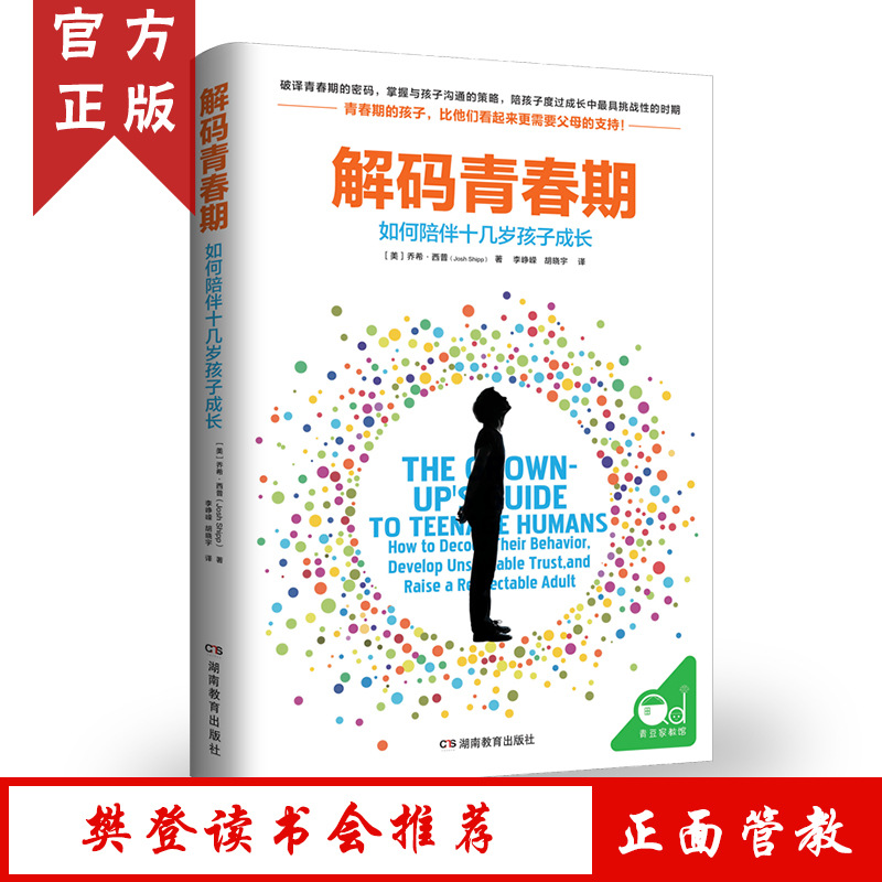 解码青春期如何陪伴十几岁孩子成长青春期男孩女孩教育育儿书籍