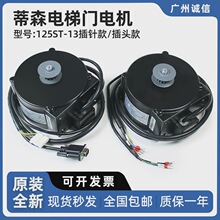 蒂森門電機125ST-13插針/插頭款 電梯開關門電動機馬達電梯配件