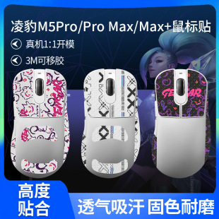 Suitable for Lingbao M5 Mouse Anti-Slip Sticker M5Pro/Max/Max+ Sticker Palm Sticker Sweat-Absorbent Sticker Foot Sticker Foot Pad