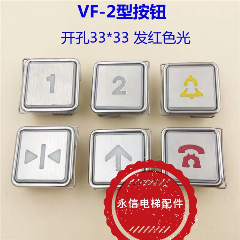 适用於电梯按钮/|33*33电梯按钮|南亚按钮|电梯VF-2按钮|代替款