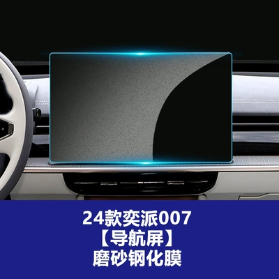 Car interior film, Suitable for Dongfeng Yipai M8 - yipai-007-max-358212mm-156inch-navigation-screen-frosted-tempered-film