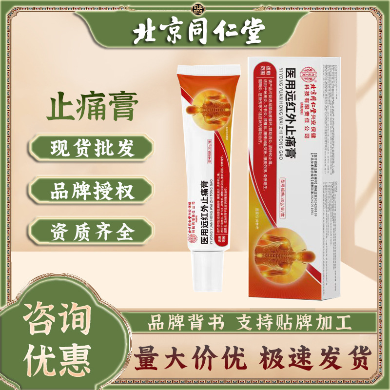 北京同仁堂内廷上用医用远红外止痛膏腱鞘炎扭挫伤关节炎疼痛膏|undefined