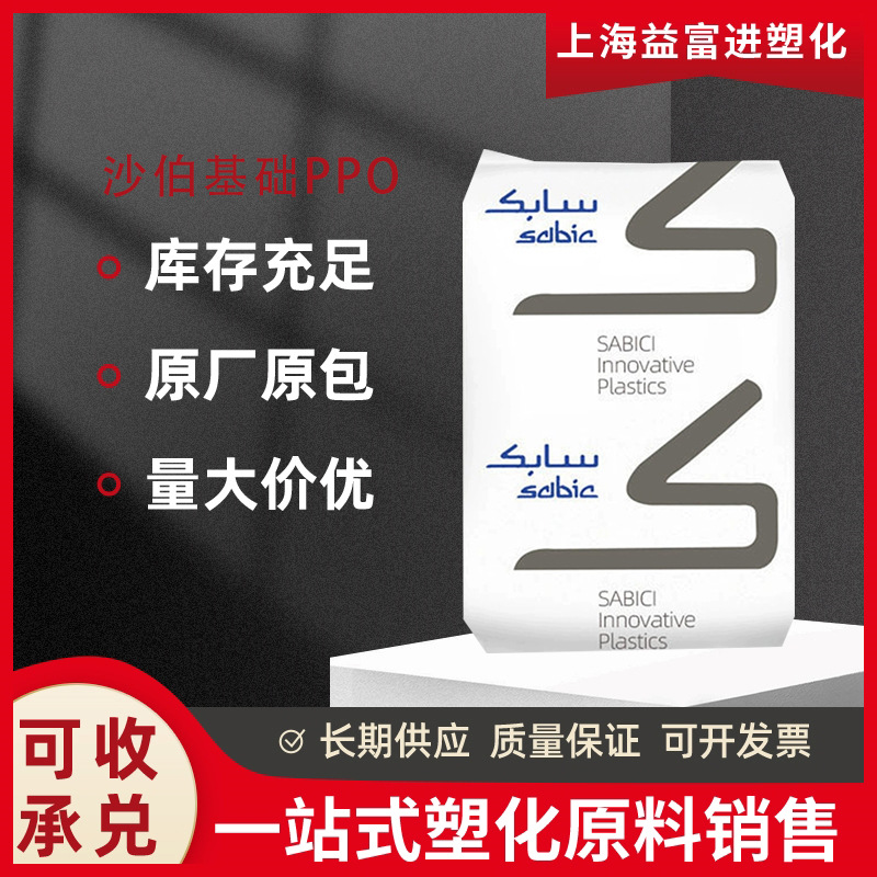 无卤阻燃PPO 沙伯基础 PX9406-701 高抗冲 低吸水率 耐高温聚苯醚