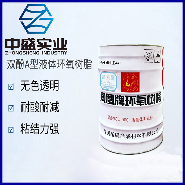 现货南通星辰凤凰环氧树脂E44 6101 618 0164  E51 128环氧树脂
