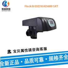 供应Fleck自动控制阀5600 SXT 富莱克多路控制阀仪表阀及配件