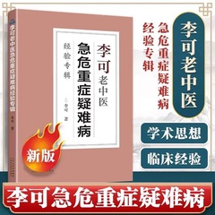 李可老漢方医の緊急リスク重症難病経験アルバム李可老漢方医経医薬漢方医養生
