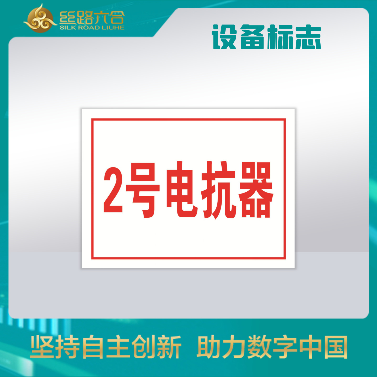 Electric reservoir no. 2