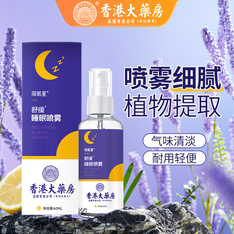 香港薬局 スリープスプレー ラベンダー香る睡眠用エッセンシャルオイル リフレッシュメント よもぎスプレー 工場直送|undefined