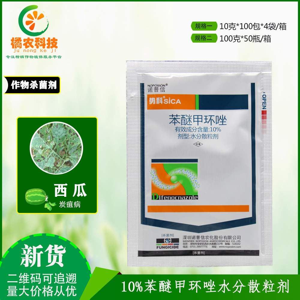 诺普信势科10%苯醚甲环唑西瓜炭疽病枸杞白粉病内吸农药杀菌剂
