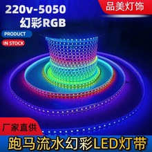 led高压220v灯带幻彩七彩RGB户外防水跑马流水游乐场广告招牌氛围