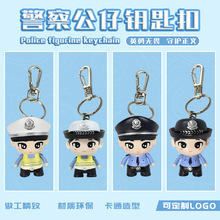 可批发警察钥匙扣公仔钥匙扣个性创意活动礼品挂件反诈宣传小礼物