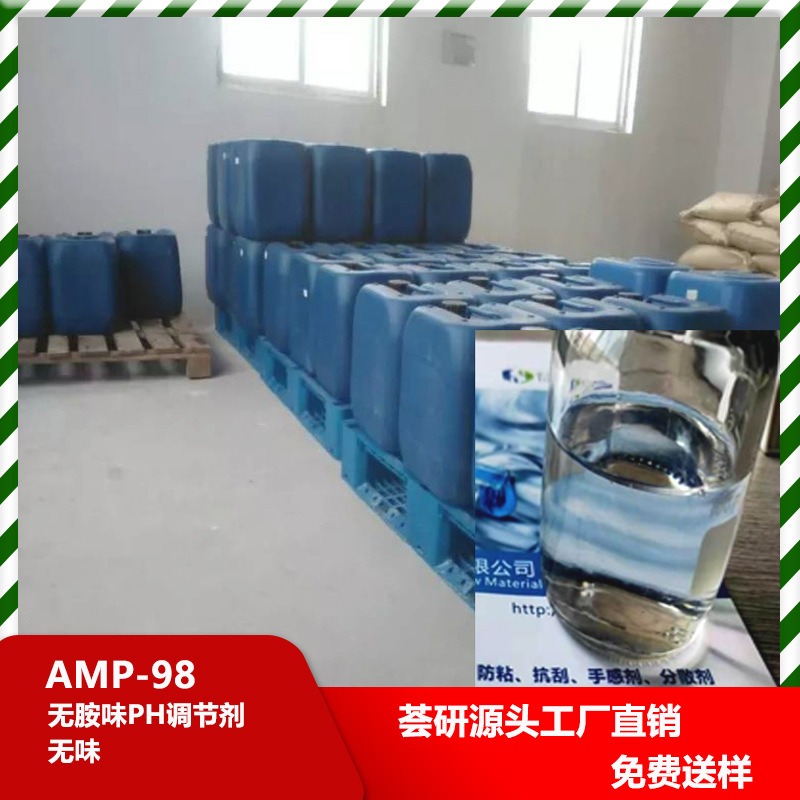 无胺味PH调节剂 无味 三乙胺、乙二胺之类 用低气味AMP98