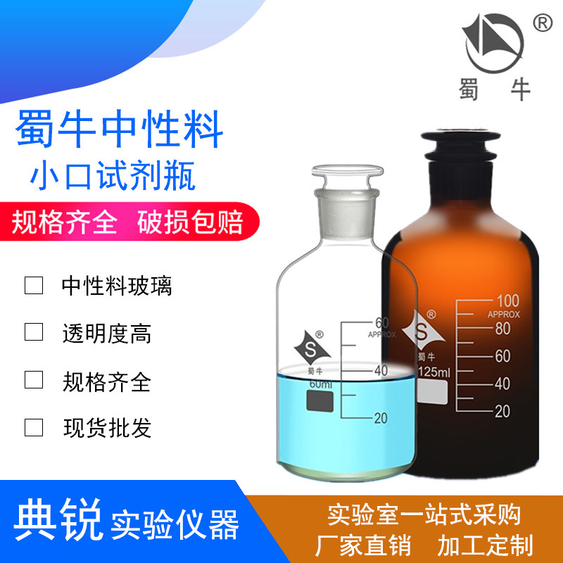 厂价蜀牛白小口试剂瓶中性料磨砂口细口试剂瓶棕小口棕色窄口瓶